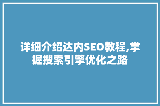 详细介绍达内SEO教程,掌握搜索引擎优化之路
