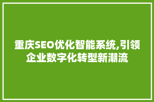 重庆SEO优化智能系统,引领企业数字化转型新潮流