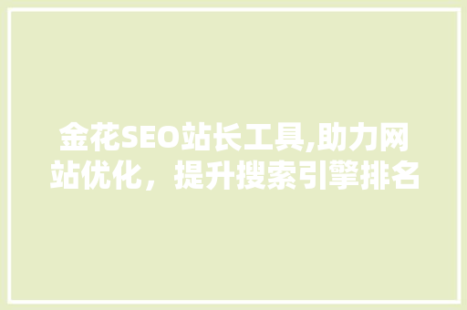 金花SEO站长工具,助力网站优化，提升搜索引擎排名