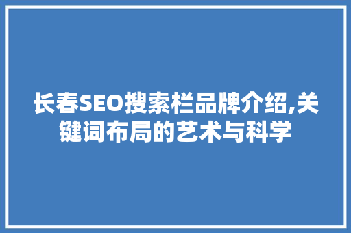 长春SEO搜索栏品牌介绍,关键词布局的艺术与科学
