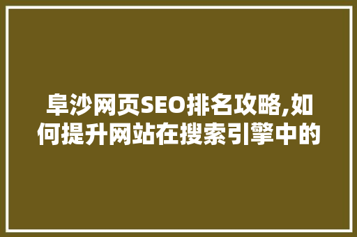阜沙网页SEO排名攻略,如何提升网站在搜索引擎中的排名