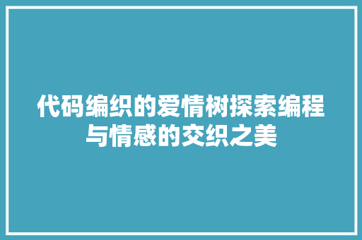 代码编织的爱情树探索编程与情感的交织之美