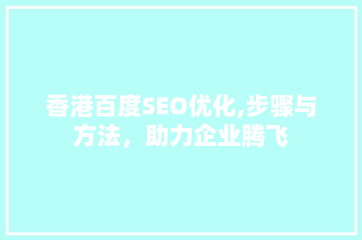香港百度SEO优化,步骤与方法，助力企业腾飞