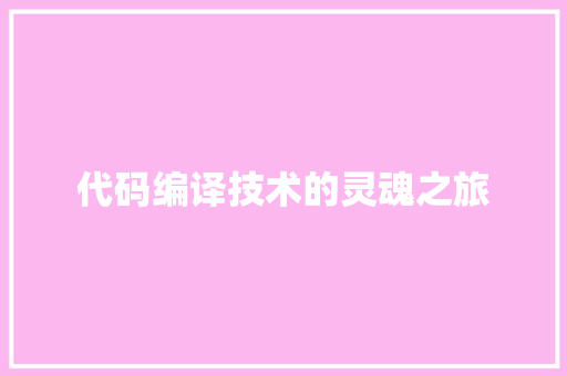 代码编译技术的灵魂之旅