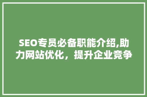 SEO专员必备职能介绍,助力网站优化，提升企业竞争力  第1张