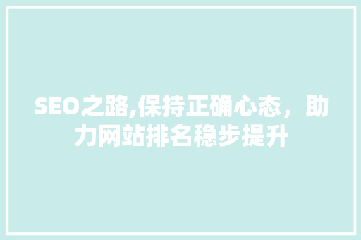 SEO之路,保持正确心态，助力网站排名稳步提升