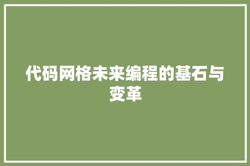 代码网格未来编程的基石与变革