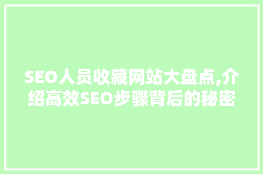 SEO人员收藏网站大盘点,介绍高效SEO步骤背后的秘密