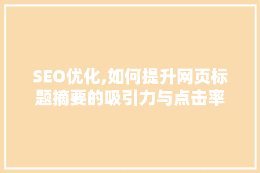 SEO优化,如何提升网页标题摘要的吸引力与点击率