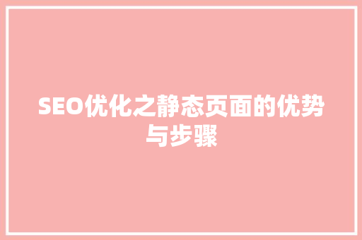 SEO优化之静态页面的优势与步骤