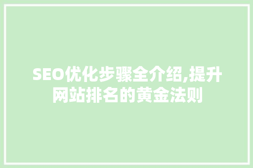 SEO优化步骤全介绍,提升网站排名的黄金法则
