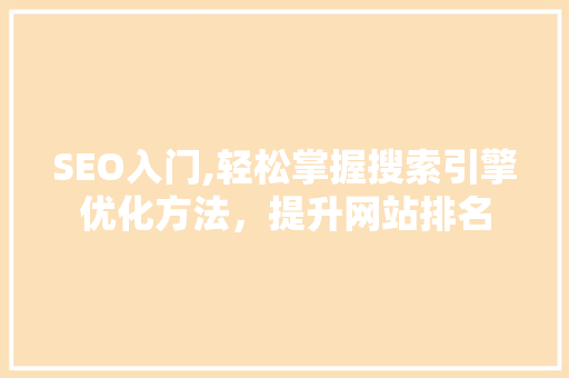 SEO入门,轻松掌握搜索引擎优化方法，提升网站排名