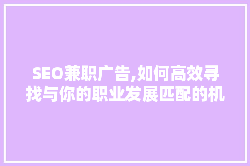 SEO兼职广告,如何高效寻找与你的职业发展匹配的机遇