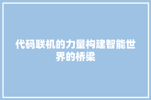 代码联机的力量构建智能世界的桥梁
