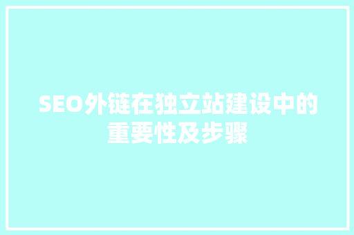 SEO外链在独立站建设中的重要性及步骤