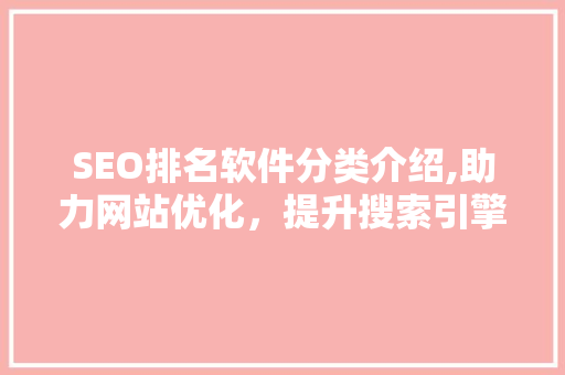 SEO排名软件分类介绍,助力网站优化，提升搜索引擎排名