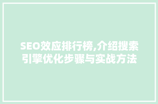 SEO效应排行榜,介绍搜索引擎优化步骤与实战方法