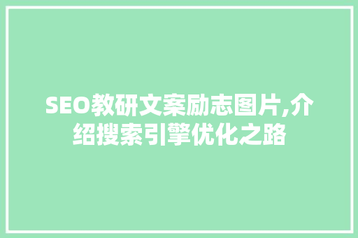 SEO教研文案励志图片,介绍搜索引擎优化之路