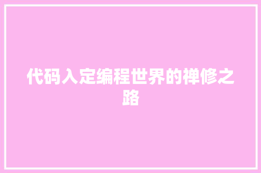 代码入定编程世界的禅修之路