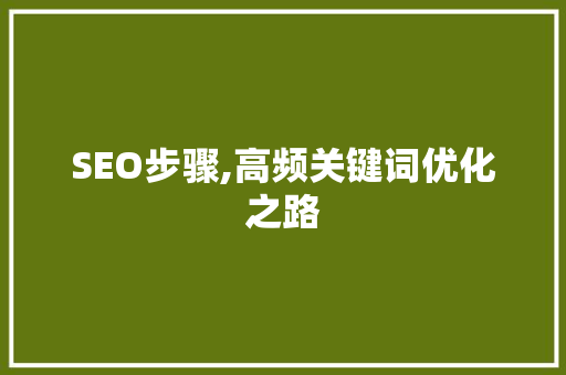SEO步骤,高频关键词优化之路