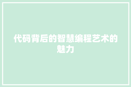 代码背后的智慧编程艺术的魅力