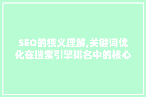 SEO的狭义理解,关键词优化在搜索引擎排名中的核心作用