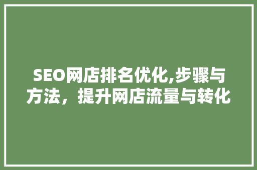 SEO网店排名优化,步骤与方法，提升网店流量与转化率
