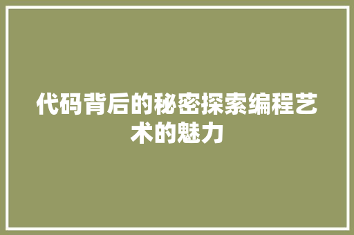 代码背后的秘密探索编程艺术的魅力