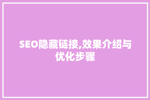 SEO隐藏链接,效果介绍与优化步骤