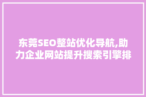东莞SEO整站优化导航,助力企业网站提升搜索引擎排名