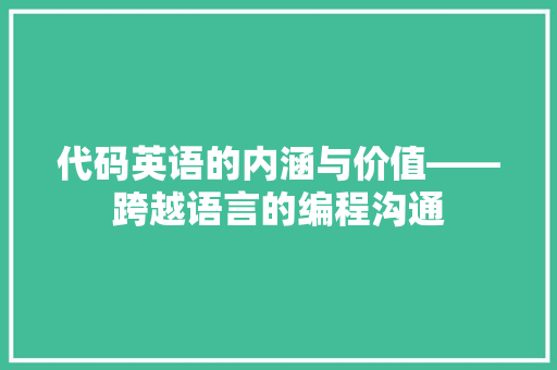 代码英语的内涵与价值——跨越语言的编程沟通