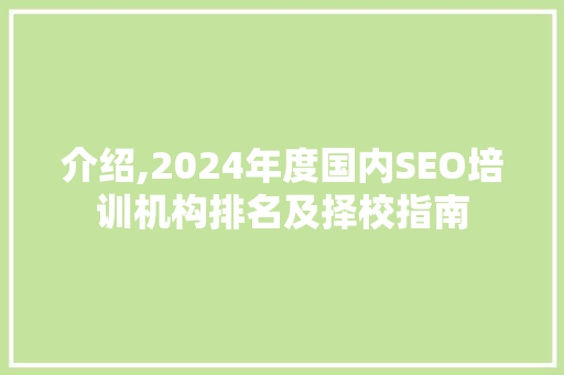 介绍,2024年度国内SEO培训机构排名及择校指南