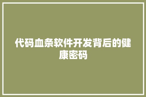 代码血条软件开发背后的健康密码
