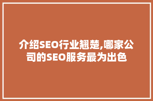 介绍SEO行业翘楚,哪家公司的SEO服务最为出色
