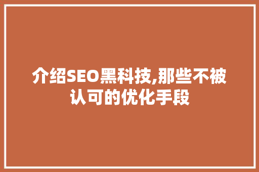 介绍SEO黑科技,那些不被认可的优化手段