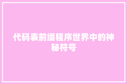 代码表前缀程序世界中的神秘符号