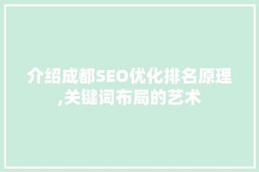 介绍成都SEO优化排名原理,关键词布局的艺术