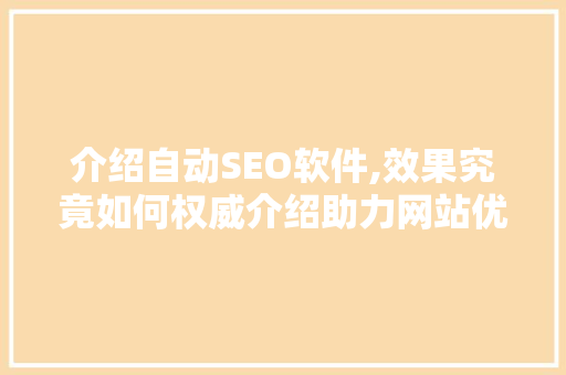 介绍自动SEO软件,效果究竟如何权威介绍助力网站优化