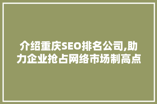 介绍重庆SEO排名公司,助力企业抢占网络市场制高点