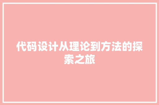 代码设计从理论到方法的探索之旅