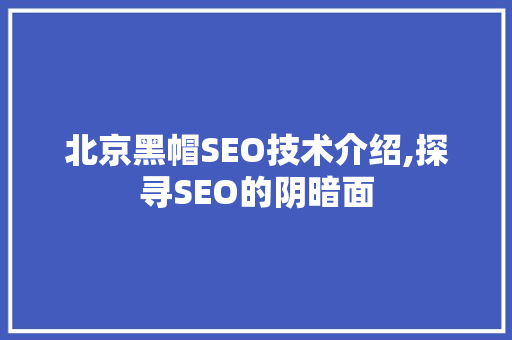 北京黑帽SEO技术介绍,探寻SEO的阴暗面
