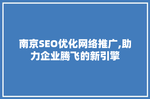 南京SEO优化网络推广,助力企业腾飞的新引擎