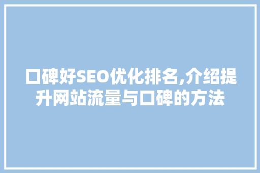 口碑好SEO优化排名,介绍提升网站流量与口碑的方法