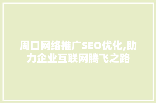 周口网络推广SEO优化,助力企业互联网腾飞之路