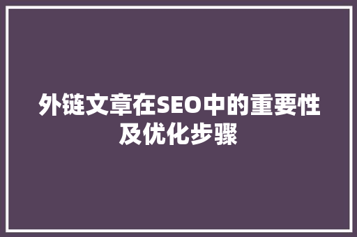 外链文章在SEO中的重要性及优化步骤  第1张