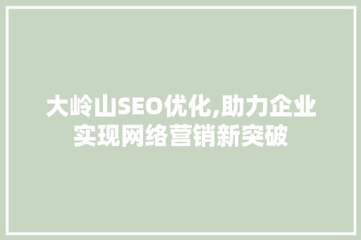 大岭山SEO优化,助力企业实现网络营销新突破