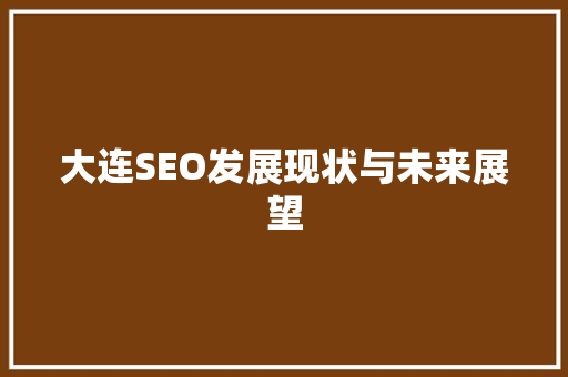 大连SEO发展现状与未来展望