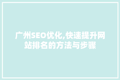 广州SEO优化,快速提升网站排名的方法与步骤