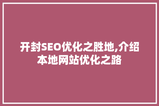 开封SEO优化之胜地,介绍本地网站优化之路