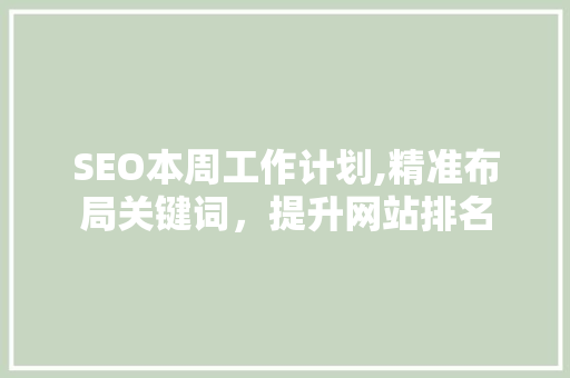 SEO本周工作计划,精准布局关键词，提升网站排名